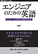 エンジニアのための英語──世界の開発者とコラボレーションする