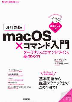 ［改訂新版］macOS×コマンド入門　ターミナルとコマンドライン、基本の力