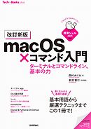 ［改訂新版］macOS×コマンド入門　ターミナルとコマンドライン、基本の力