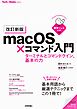 ［改訂新版］macOS×コマンド入門　ターミナルとコマンドライン、基本の力