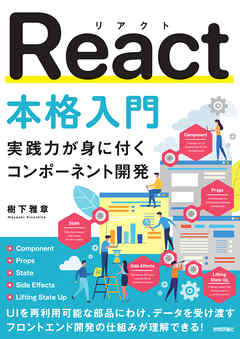 React本格入門　～実践力が身に付くコンポーネント開発～