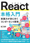 React本格入門　～実践力が身に付くコンポーネント開発～