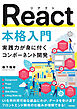 React本格入門　～実践力が身に付くコンポーネント開発～