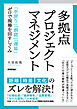 多拠点プロジェクトマネジメント ～「手戻り」「誤認」「遅延」ゼロで現場を回すしくみ