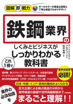 図解即戦力　鉄鋼業界のしくみとビジネスがこれ1冊でしっかりわかる教科書