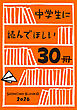 中学生に読んでほしい30冊 2026
