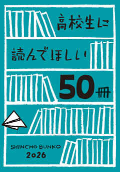 高校生に読んでほしい50冊 2026