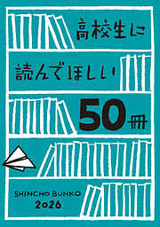 高校生に読んでほしい50冊 2026