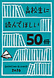 高校生に読んでほしい50冊 2026