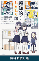 超知的！しもねた部　無料お試し版