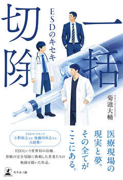 一括切除　─ESDのキセキ─