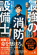 最強の消防設備士