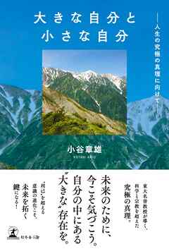 大きな自分と小さな自分 　─人生の究極の真理に向けて─