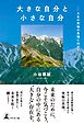 大きな自分と小さな自分 　─人生の究極の真理に向けて─