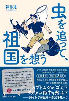 虫を追って、祖国を想う