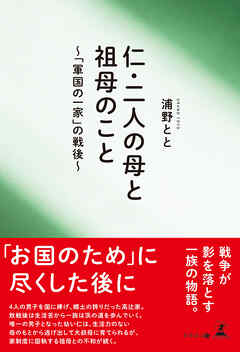 仁・二人の母と祖母のこと ～「軍国の一家」の戦後～