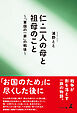 仁・二人の母と祖母のこと ～「軍国の一家」の戦後～