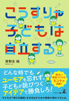 こうすりゃ子どもは自立する