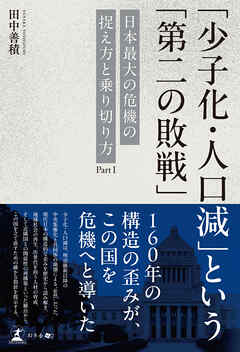 「少子化・人口減」という「第二の敗戦」──日本最大の危機の捉え方と乗り切り方