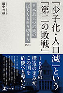 「少子化・人口減」という「第二の敗戦」──日本最大の危機の捉え方と乗り切り方
