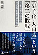 「少子化・人口減」という「第二の敗戦」──日本最大の危機の捉え方と乗り切り方