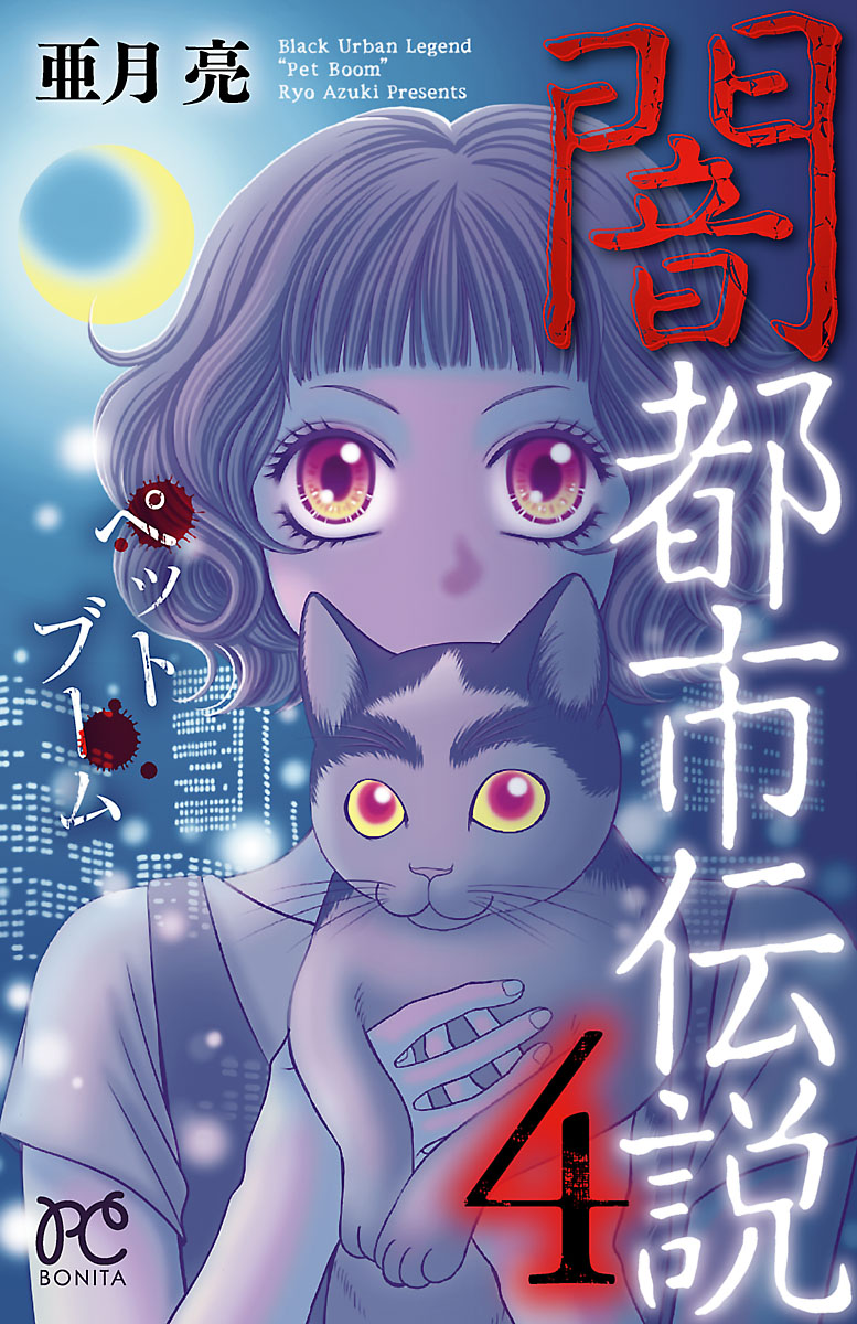 闇都市伝説4 ペットブーム 漫画 無料試し読みなら 電子書籍ストア ブックライブ