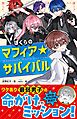 ぼくらのマフィア★サバイバル
