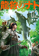 龍狩のナト　－ＤＲＡＧＯＮ　ＨＵＮＴ　ＴＲＩＢＥ－（２）