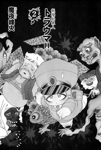 妖怪始末人 トラウマ 2 魔夜峰央 漫画 無料試し読みなら 電子書籍ストア ブックライブ 妖怪始末人 トラウマ 2 魔夜峰央 漫画 無料試し読みなら 電子書籍ストア ブックライブ