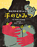 動かすのが楽しくなる　手のひみつ