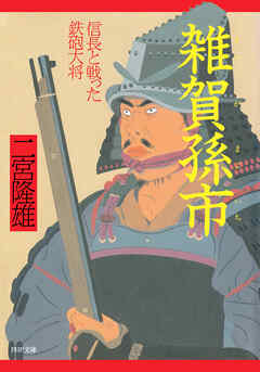 雑賀孫市 信長と戦った鉄砲大将