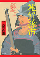 雑賀孫市 信長と戦った鉄砲大将