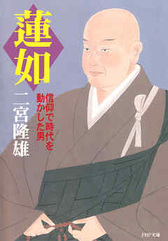 蓮如 信仰で時代を動かした男