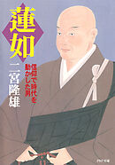 蓮如 信仰で時代を動かした男