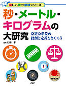 秒・メートル・キログラムの大研究 身近な単位の役割と定義をさぐろう