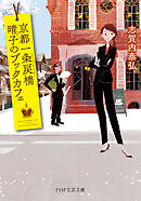 京都一条戻橋　晴子のブックカフェ