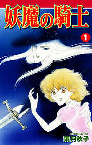 【期間限定　無料お試し版】妖魔の騎士