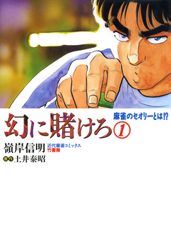 幻に賭けろ （１） - 嶺岸信明/土井泰昭 - 漫画・無料試し読みなら