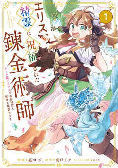 【期間限定　無料お試し版】エリス、精霊に祝福された錬金術師　チート級アイテムでお店経営も冒険も順調です！（コミック）　１