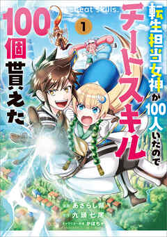 【期間限定　無料お試し版】転生担当女神が１００人いたのでチートスキル１００個貰えた（コミック）　１