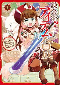 【期間限定　無料お試し版】錬金術？　いいえ、アイテム合成です！～合成スキルでゴミの山から超アイテムを無限錬成！～（コミック）　１
