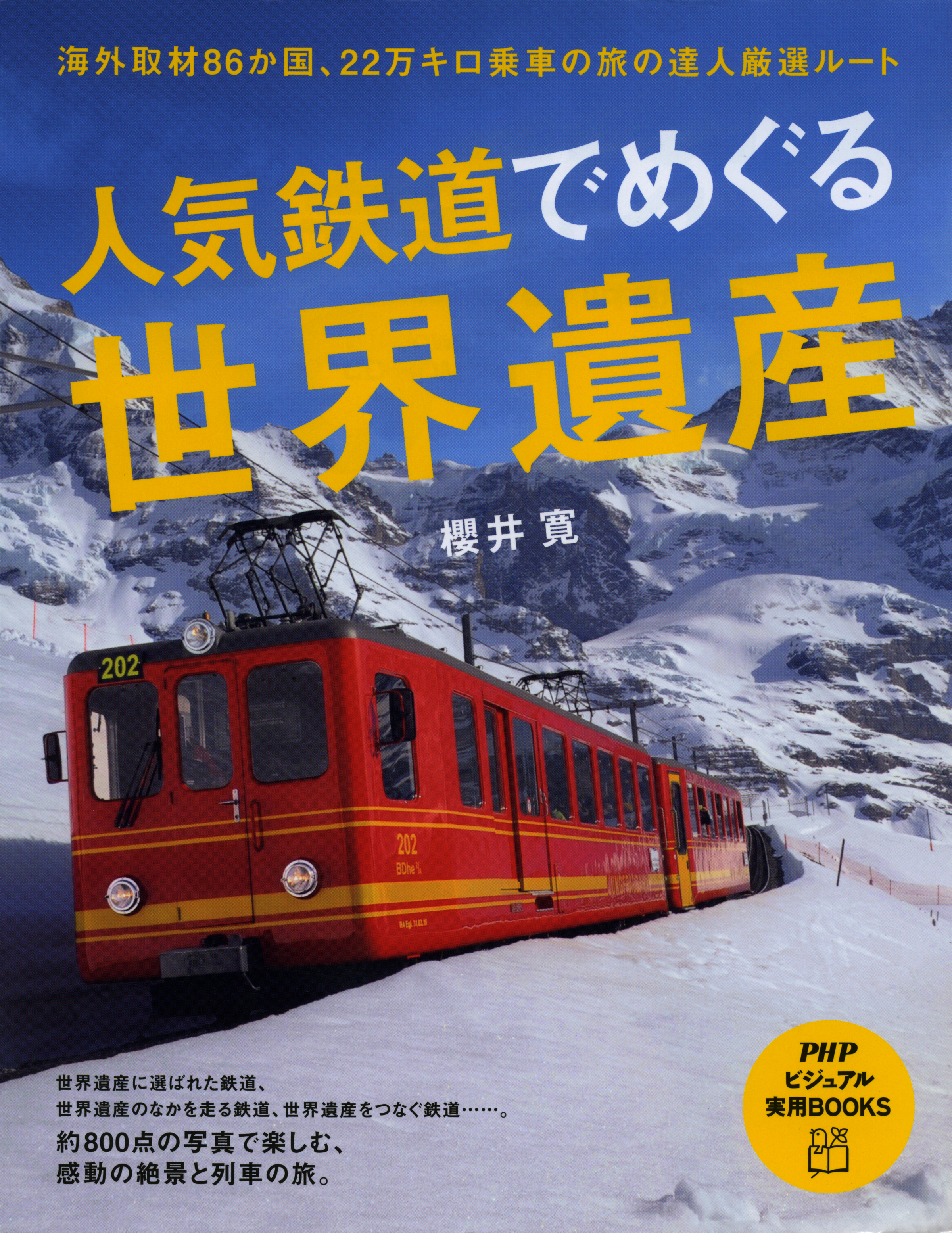 人気鉄道でめぐる世界遺産 漫画 無料試し読みなら 電子書籍ストア ブックライブ