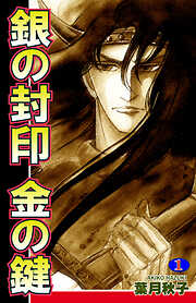 【期間限定　無料お試し版】銀の封印　金の鍵