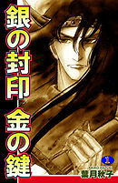 【期間限定　無料お試し版】銀の封印　金の鍵
