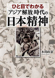 ひと目でわかる「アジア解放」時代の日本精神
