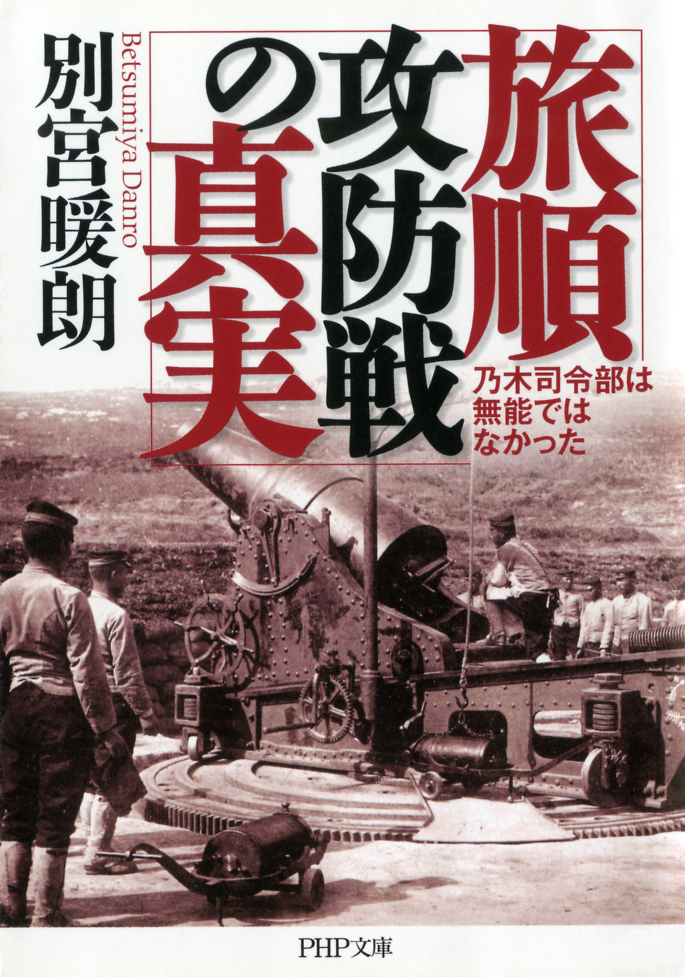 旅順攻防戦の真実 乃木司令部は無能ではなかった 漫画 無料試し読みなら 電子書籍ストア ブックライブ