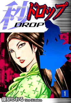 【期間限定　無料お試し版】秒《ドロップ》