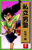 【期間限定　無料お試し版】私立男塾