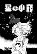 【期間限定　無料お試し版】星の小熊