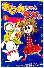 【期間限定　無料お試し版】あいみちゃんダメよ